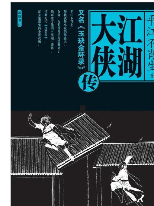 Title details for 江湖大侠传(Knight-errants in Jianghu by 平江不肖生 - Available